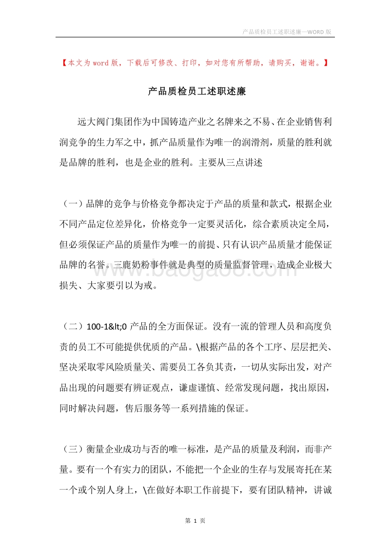 产品质检员工述职述廉.docx_第1页