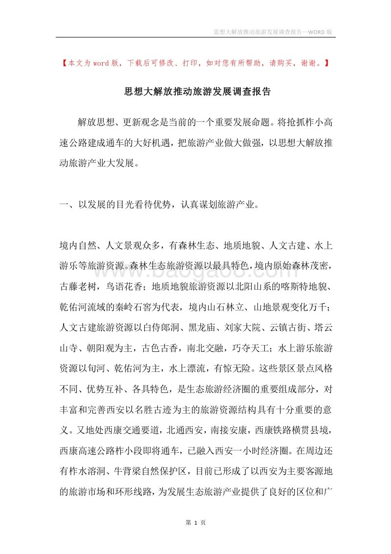 思想大解放推动旅游发展调查报告.docx_第1页