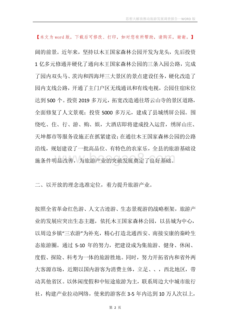 思想大解放推动旅游发展调查报告.docx_第2页