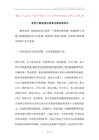 思想大解放推动旅游发展调查报告.docx