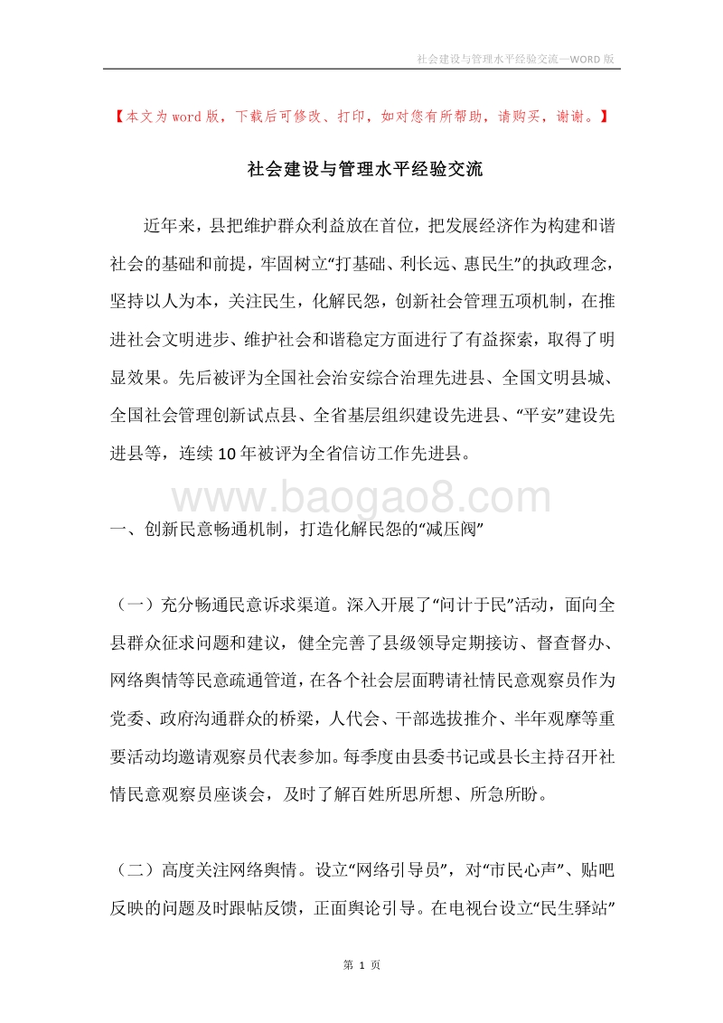 社会建设与管理水平经验交流.docx_第1页