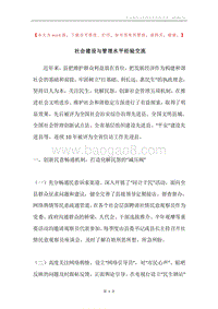 社会建设与管理水平经验交流.docx