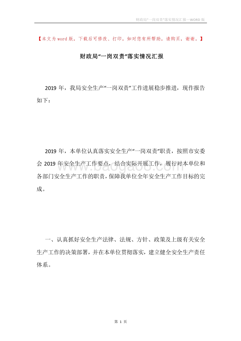 财政局“一岗双责”落实情况汇报.docx_第1页