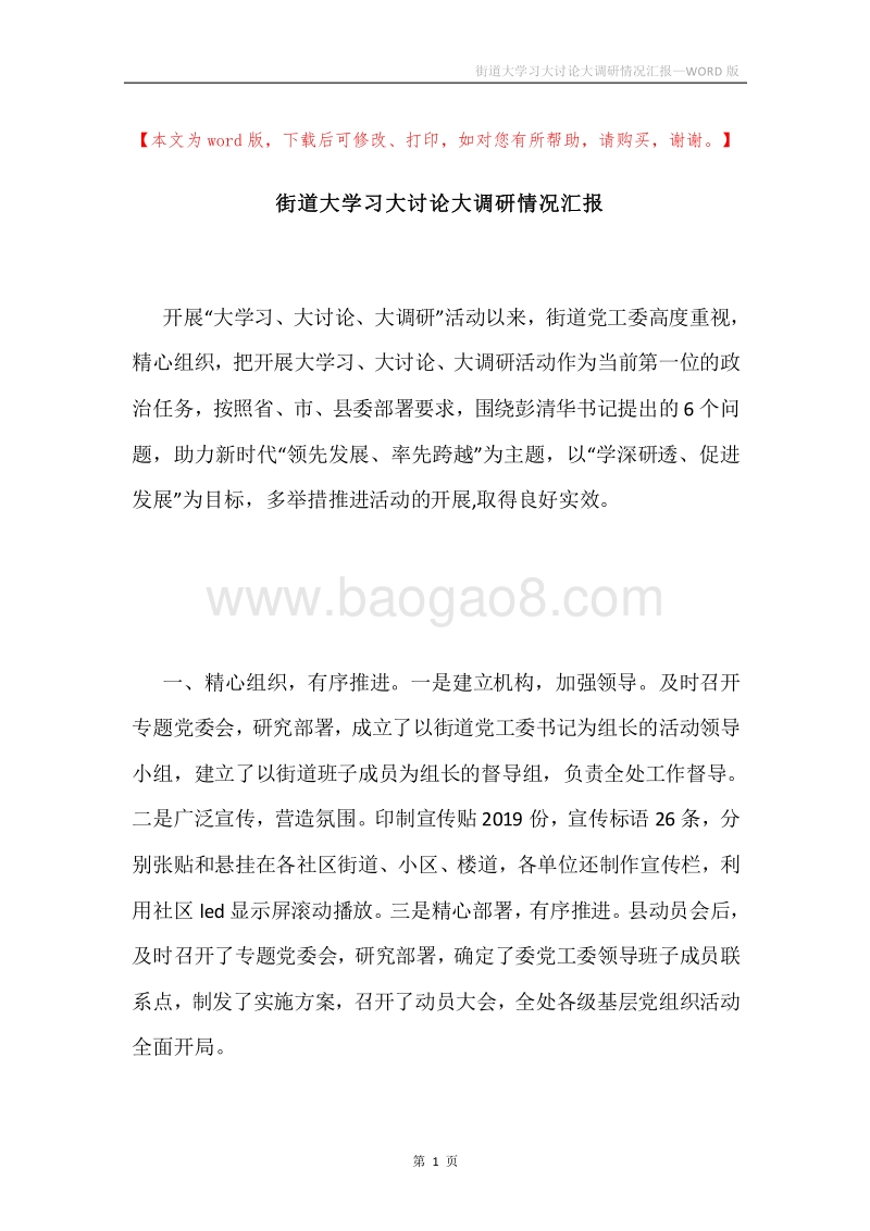 街道大学习大讨论大调研情况汇报.docx_第1页