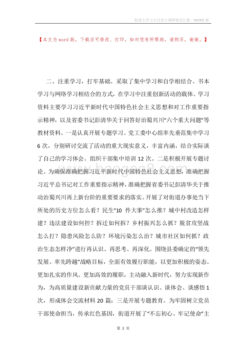 街道大学习大讨论大调研情况汇报.docx_第2页