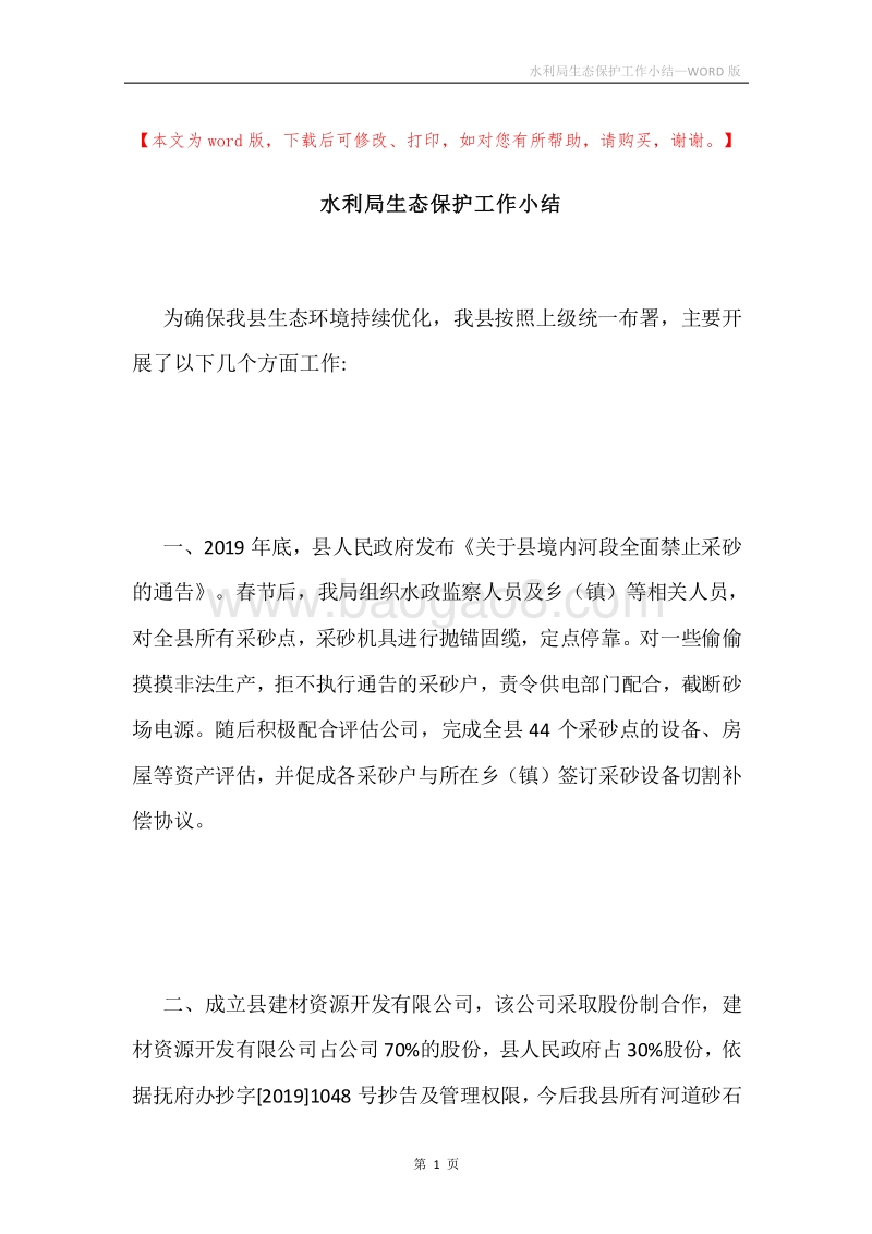 水利局生态保护工作小结.docx_第1页