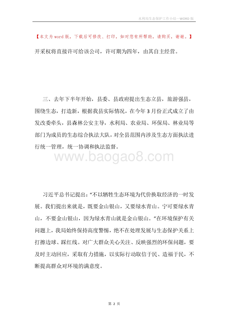 水利局生态保护工作小结.docx_第2页