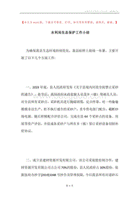 水利局生态保护工作小结.docx