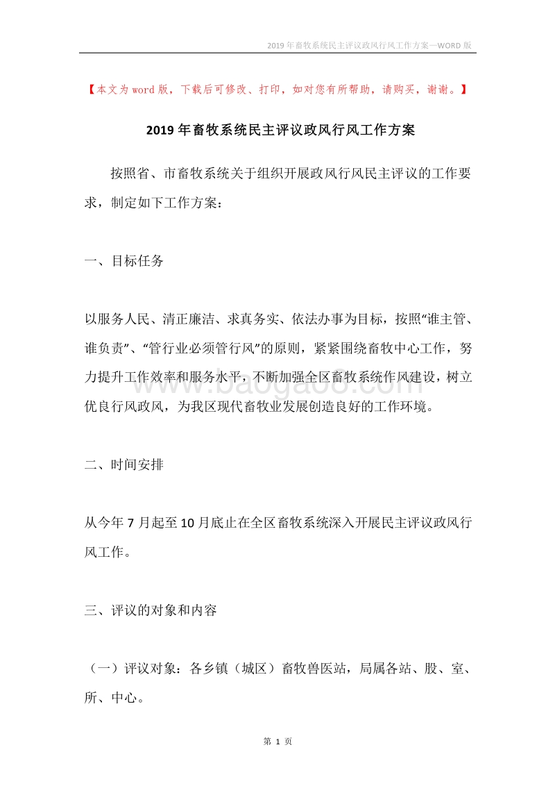 2019年畜牧系统民主评议政风行风工作方案.docx_第1页
