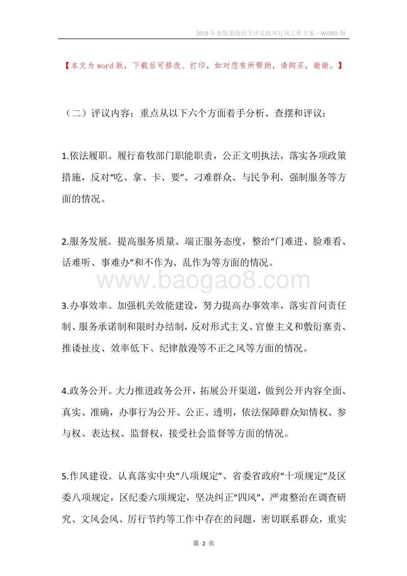 2019年畜牧系统民主评议政风行风工作方案.docx_第2页