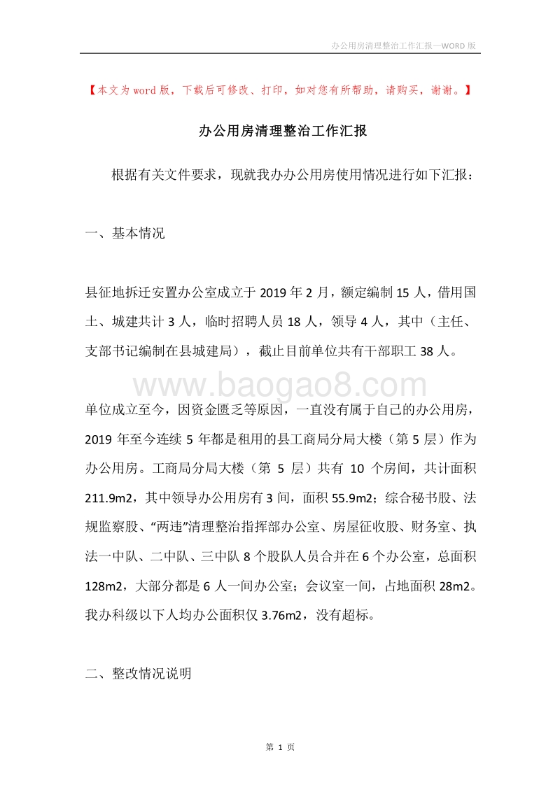 办公用房清理整治工作汇报.docx_第1页