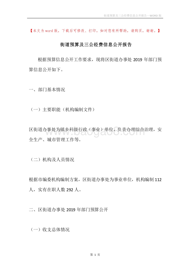 街道预算及三公经费信息公开报告.docx_第1页