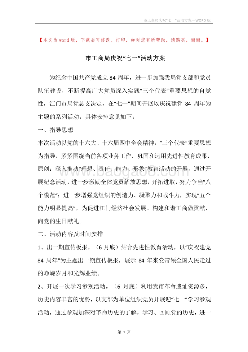 市工商局庆祝“七一”活动方案.docx_第1页