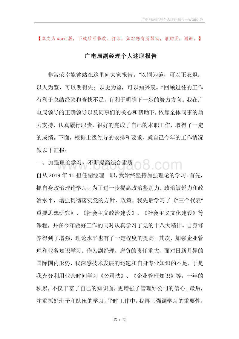 广电局副经理个人述职报告.docx_第1页