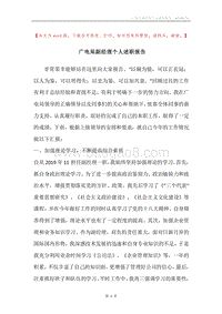 广电局副经理个人述职报告.docx