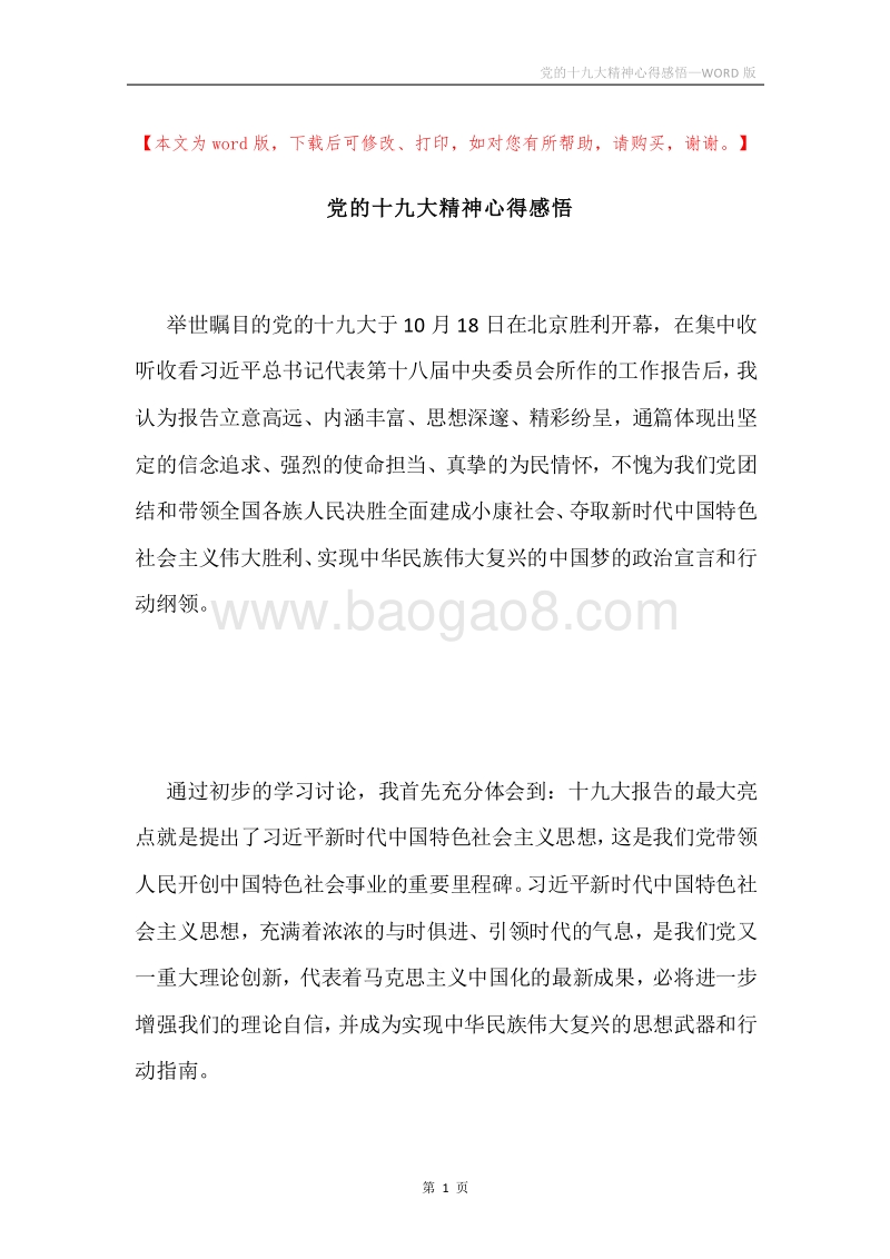 党的十九大精神心得感悟.docx_第1页