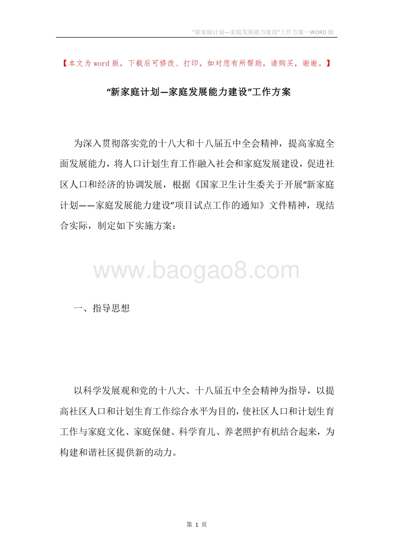 “新家庭计划—家庭发展能力建设”工作方案.docx_第1页