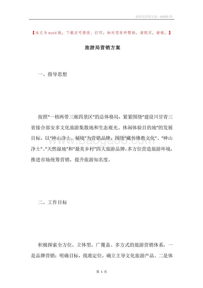 旅游局营销方案.docx_第1页