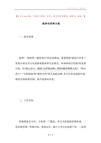 旅游局营销方案.docx