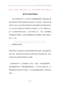 教学科学规划开题报告.docx
