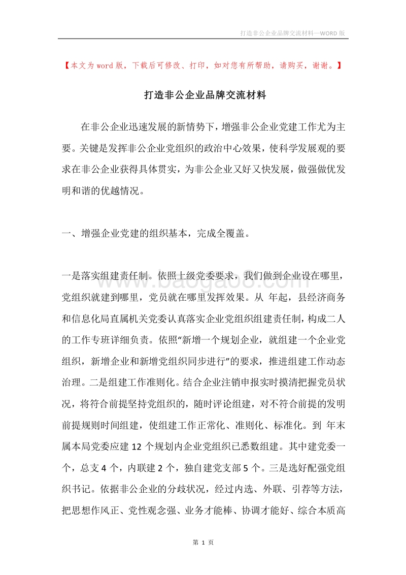 打造非公企业品牌交流材料.docx_第1页