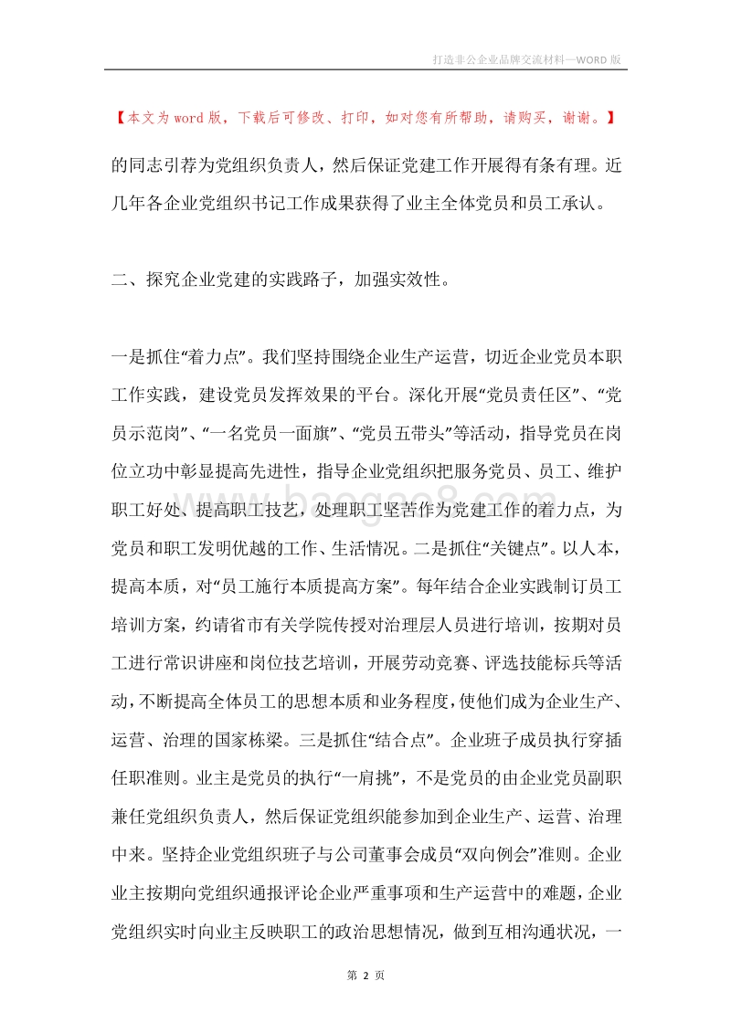 打造非公企业品牌交流材料.docx_第2页