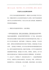 打造非公企业品牌交流材料.docx