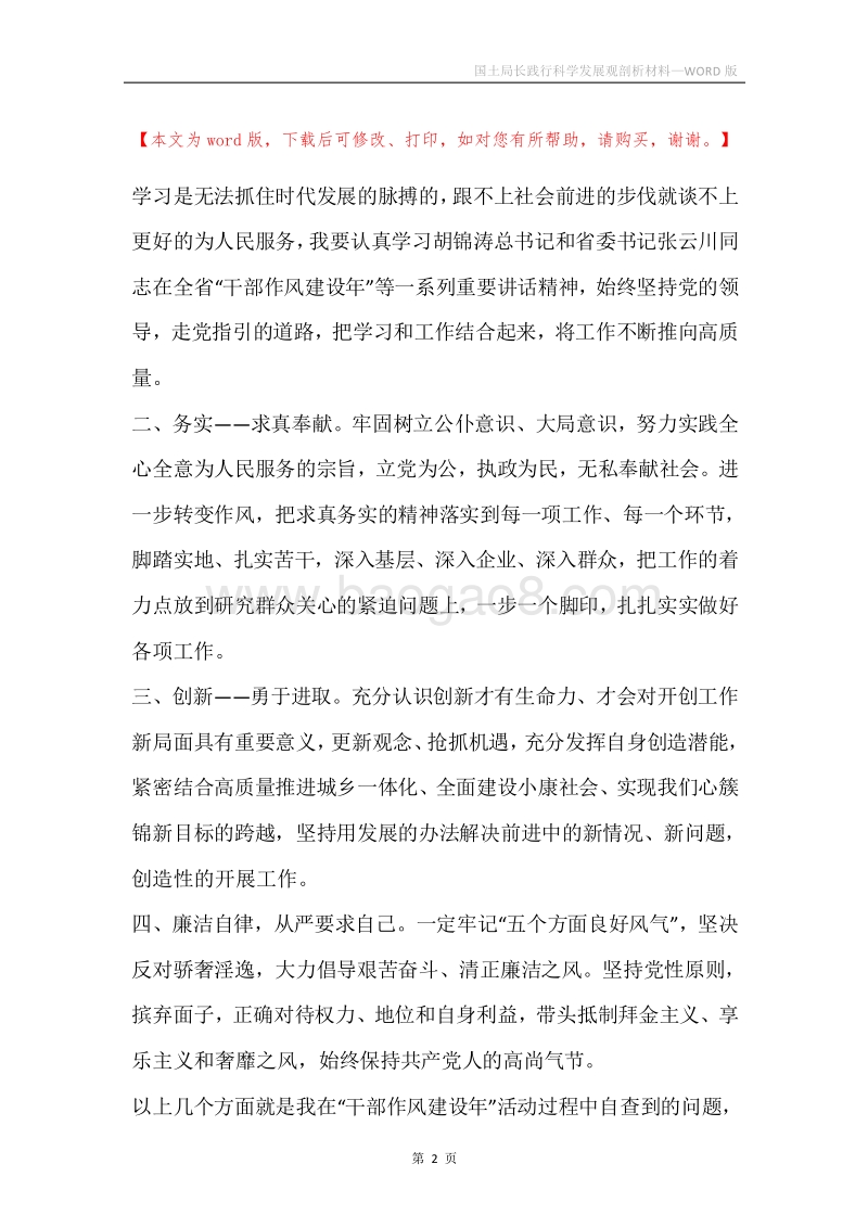 国土局长践行科学发展观剖析材料.docx_第2页