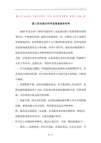 国土局长践行科学发展观剖析材料.docx
