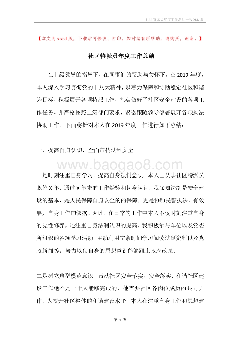 社区特派员年度工作总结.docx_第1页