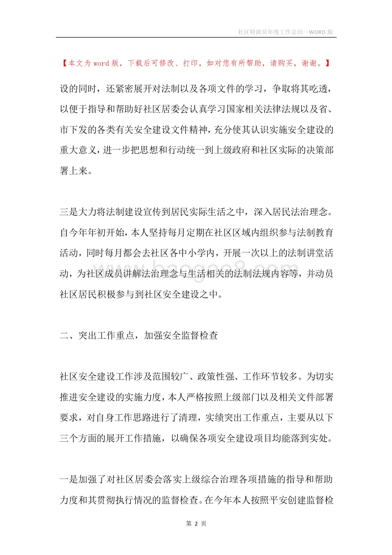社区特派员年度工作总结.docx_第2页