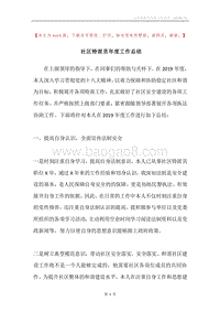 社区特派员年度工作总结.docx