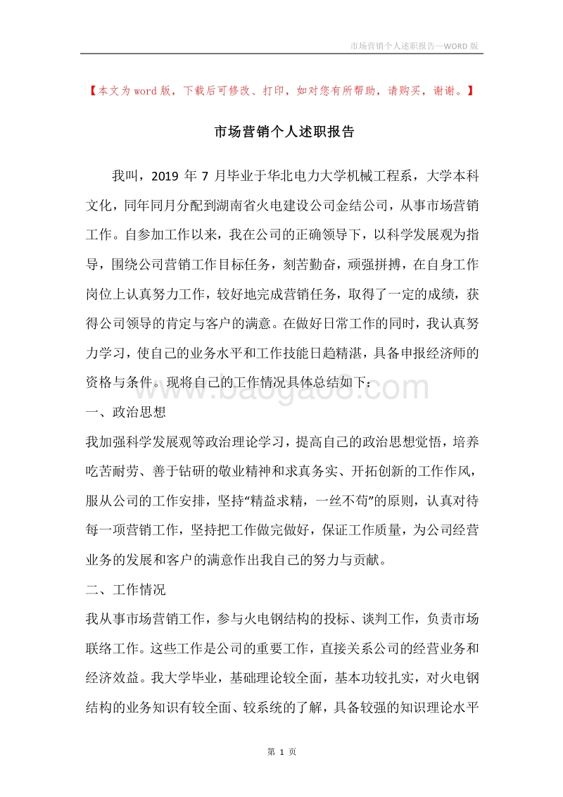 市场营销个人述职报告.docx_第1页