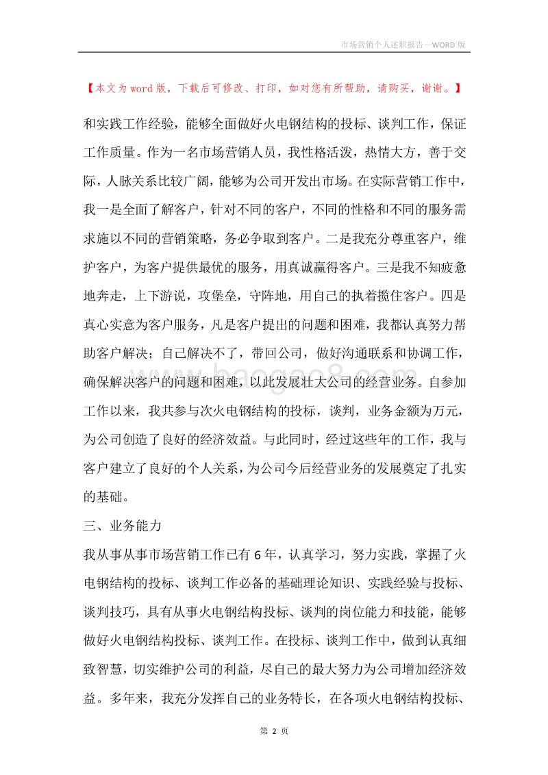 市场营销个人述职报告.docx_第2页