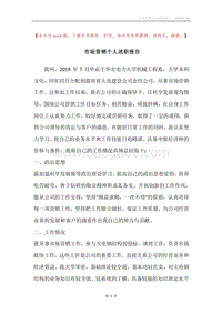 市场营销个人述职报告.docx