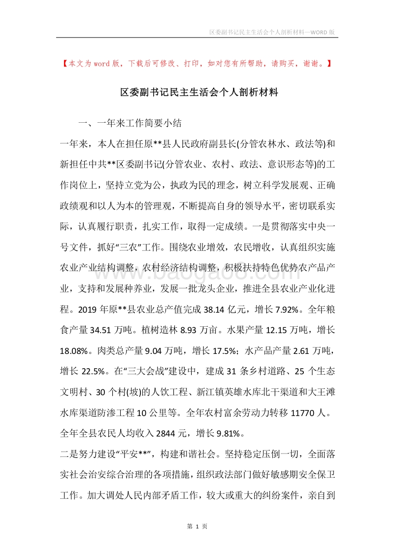 区委副书记民主生活会个人剖析材料.docx_第1页