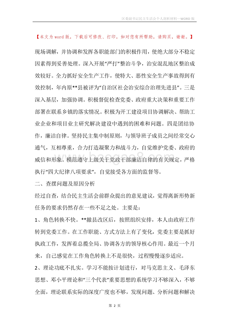 区委副书记民主生活会个人剖析材料.docx_第2页