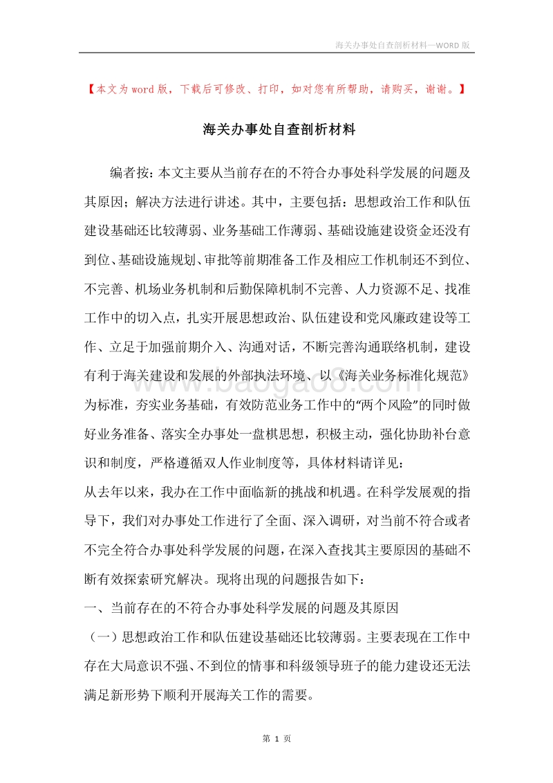 海关办事处自查剖析材料.docx_第1页