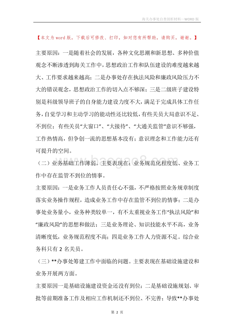 海关办事处自查剖析材料.docx_第2页