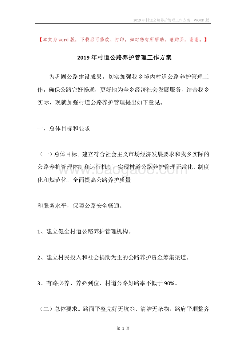 2019年村道公路养护管理工作方案.docx_第1页