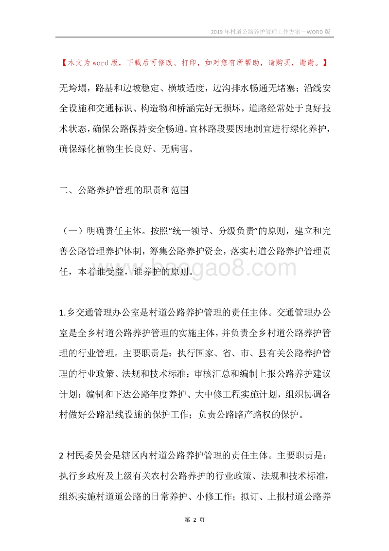 2019年村道公路养护管理工作方案.docx_第2页