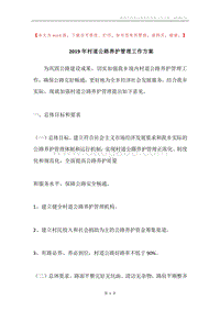 2019年村道公路养护管理工作方案.docx