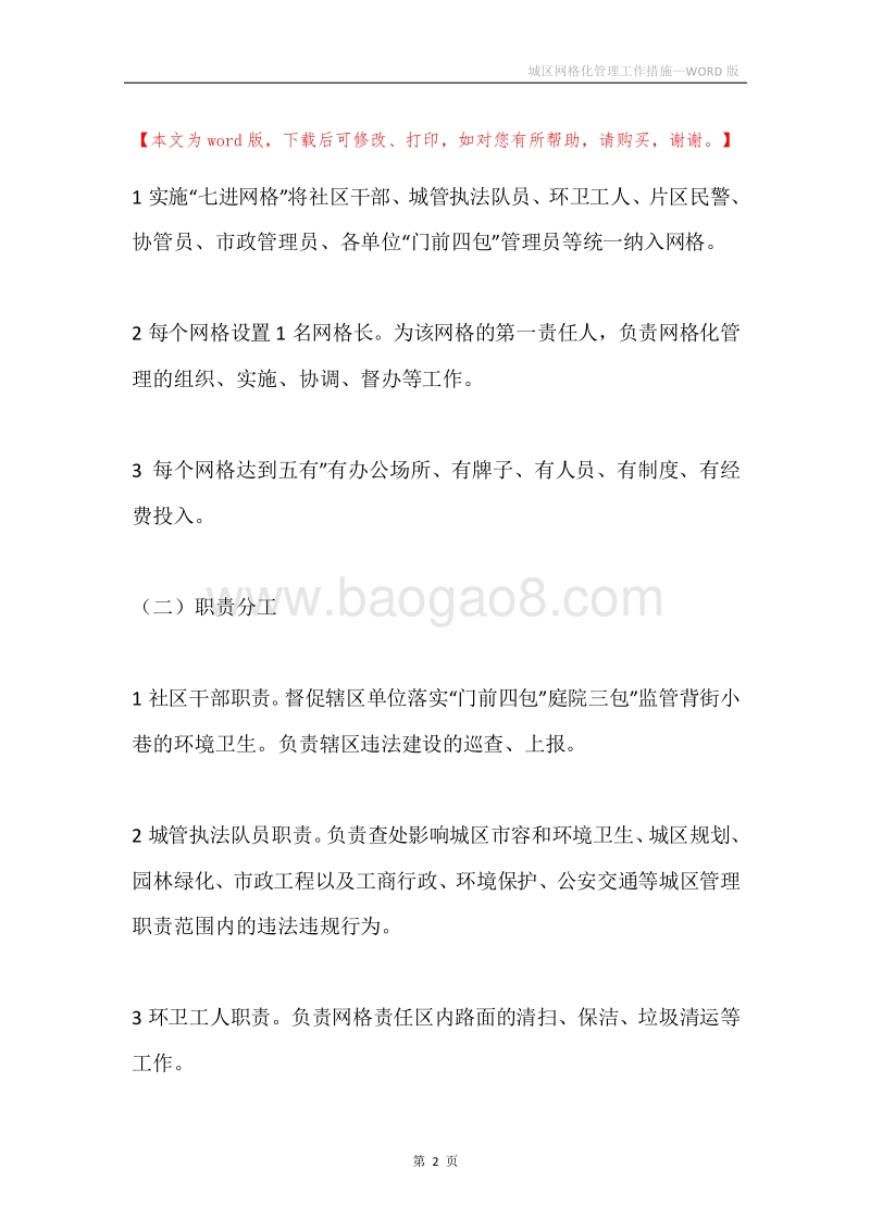 城区网格化管理工作措施.docx_第2页