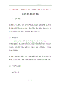 城区网格化管理工作措施.docx