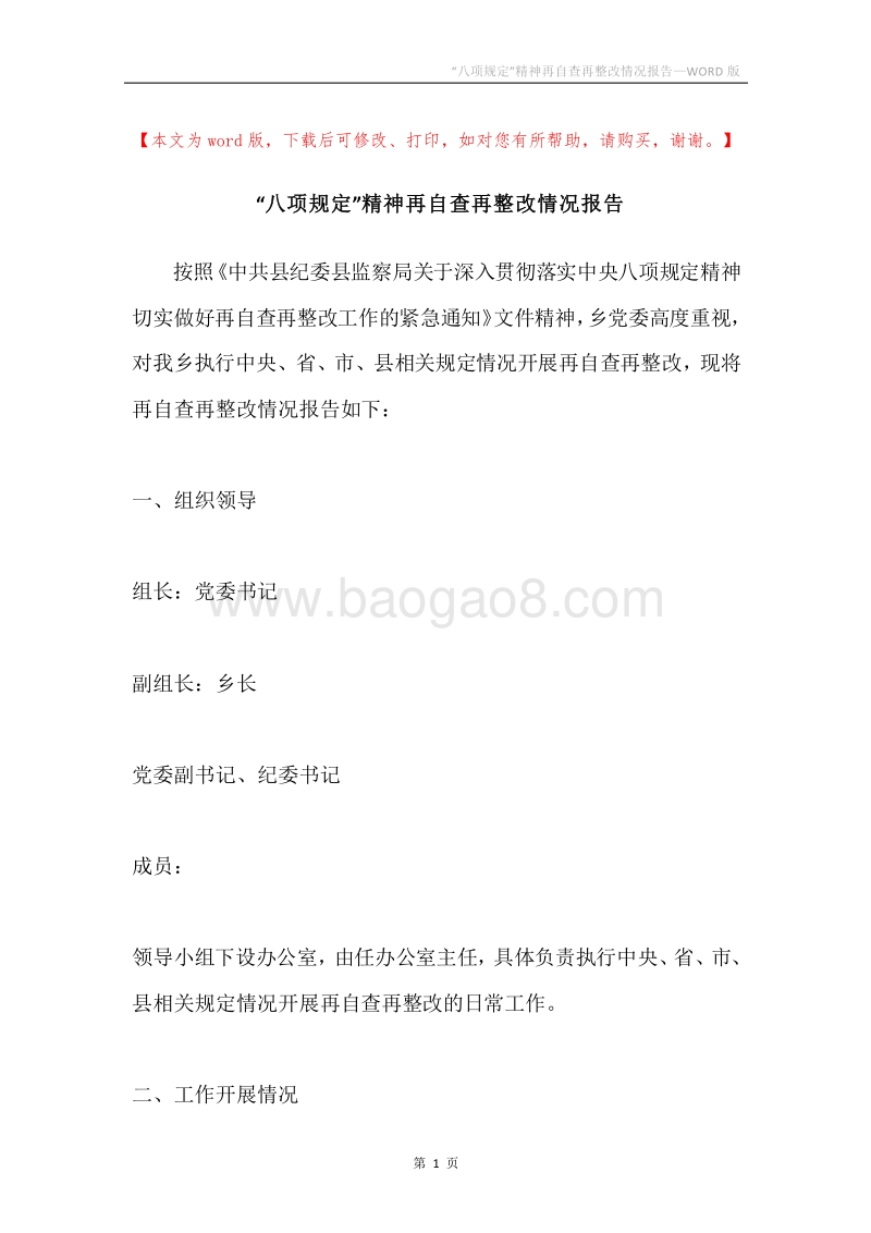 “八项规定”精神再自查再整改情况报告.docx_第1页