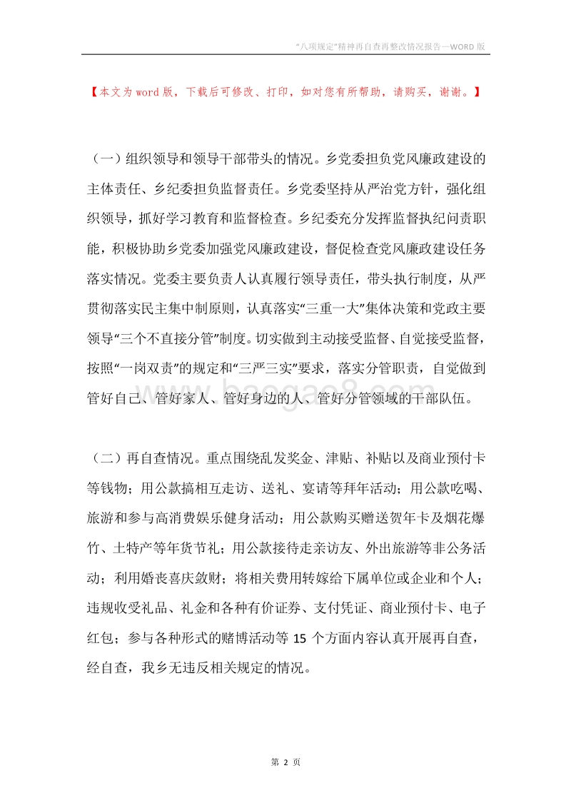 “八项规定”精神再自查再整改情况报告.docx_第2页