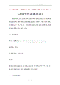 “八项规定”精神再自查再整改情况报告.docx