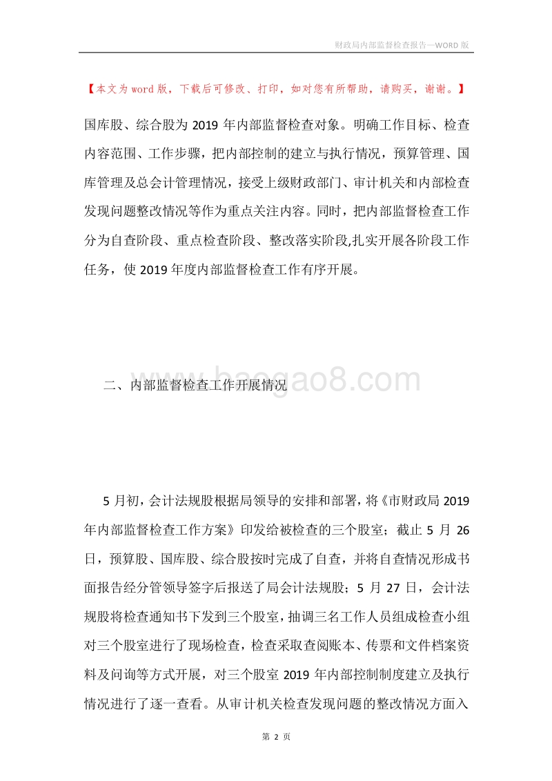 财政局内部监督检查报告.docx_第2页