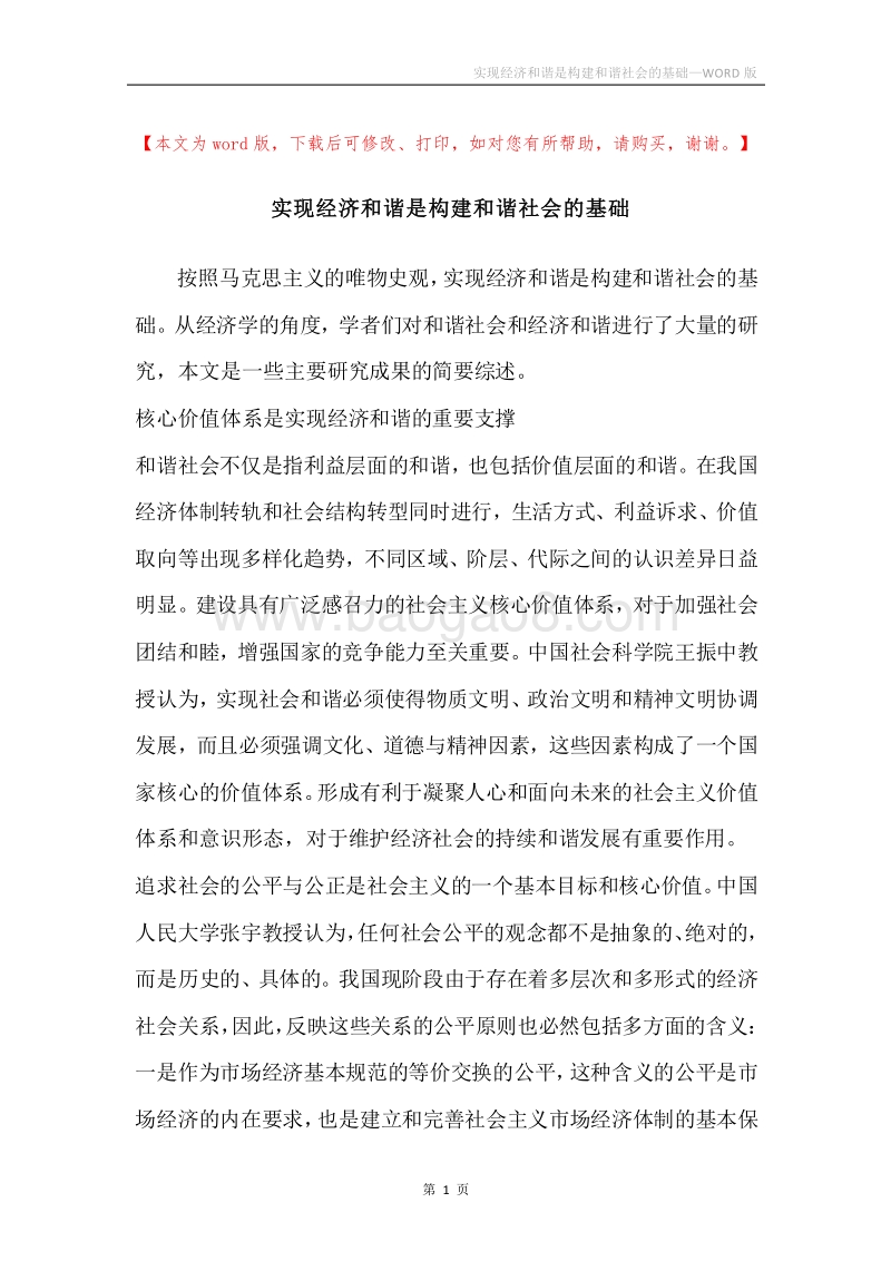 实现经济和谐是构建和谐社会的基础.docx_第1页