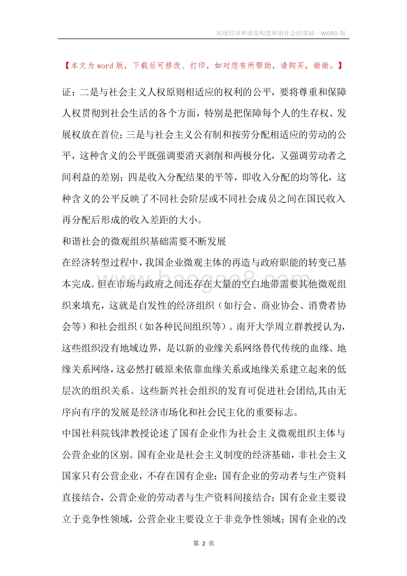 实现经济和谐是构建和谐社会的基础.docx_第2页